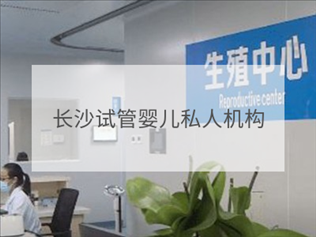 長沙私立試管機(jī)構(gòu)