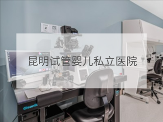 昆明私立試管機(jī)構(gòu)