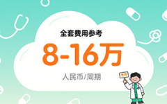 武漢助孕費(fèi)用