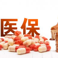 醫(yī)保報(bào)銷