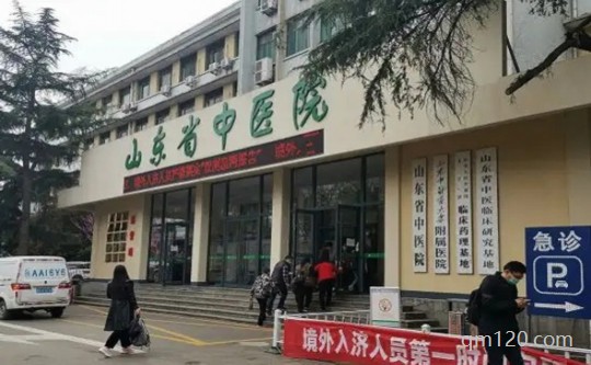 山東省中醫(yī)院