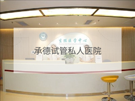 承德私立試管機(jī)構(gòu)