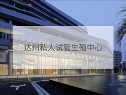 達州私立試管機構