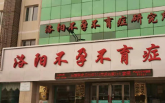 洛陽不孕不育癥醫(yī)院做試管嬰兒好嗎