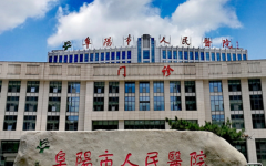 阜陽市試管助孕中心試管嬰兒