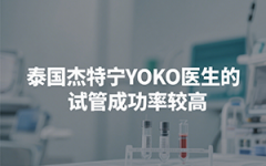 泰國(guó)杰特寧YOKO醫(yī)生