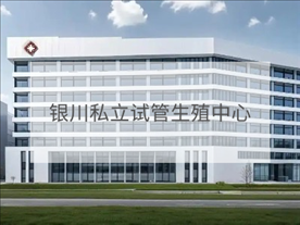 銀川私立試管機(jī)構(gòu)