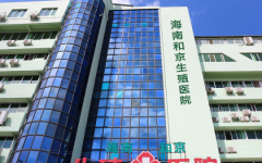 海南菁華和京生殖醫(yī)院試管報銷嗎