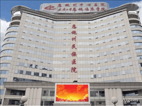 恩施州中心醫(yī)院