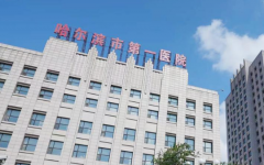 哈爾濱市第一醫(yī)院試管嬰兒怎么樣