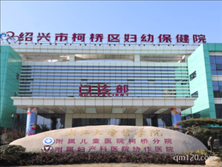 紹興市婦幼保健院