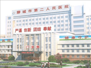 聊城市第二試管助孕中心