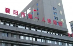 襄陽(yáng)市第一試管助孕中心試管可以用醫(yī)保嗎