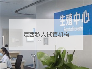 定西私立試管機(jī)構(gòu)