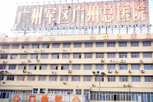 中國人民解放軍南部戰(zhàn)區(qū)總醫(yī)院
