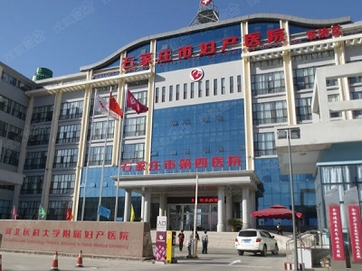 石家莊市第四醫(yī)院