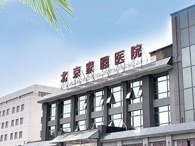 北京家圓醫(yī)院