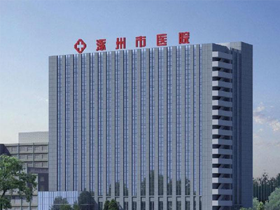 涿州市醫(yī)院