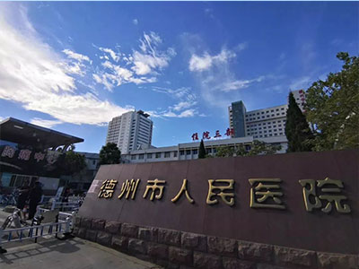 德州市人民醫(yī)院
