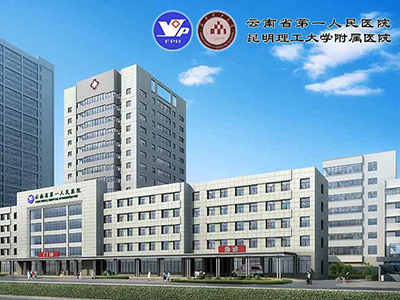 云南省第一人民醫(yī)院