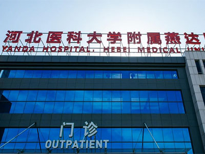 河北醫(yī)科大學(xué)附屬燕達(dá)醫(yī)院