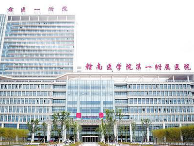 贛南醫(yī)學(xué)院第一附屬醫(yī)院