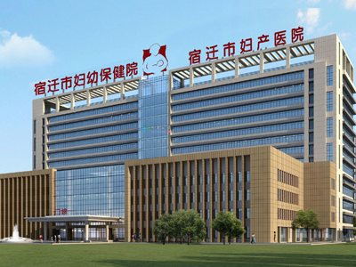 宿遷市婦幼保健院