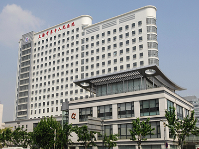 同濟大學附屬第十人民醫(yī)院