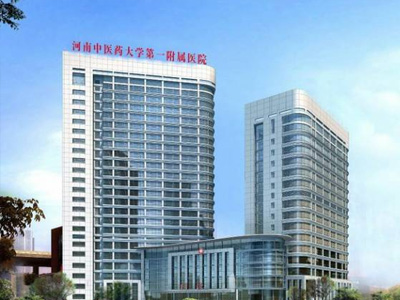 河南中醫(yī)藥大學(xué)第一附屬醫(yī)院