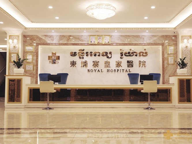 柬埔寨皇家生殖遺傳醫(yī)院