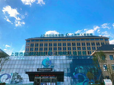 上饒市婦幼保健院