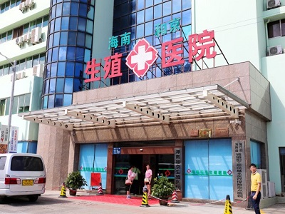 海南和京生殖醫(yī)院