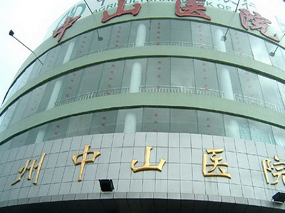 溫州市中山醫(yī)院