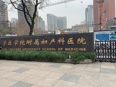 浙江大學(xué)醫(yī)學(xué)院附屬婦產(chǎn)科醫(yī)院