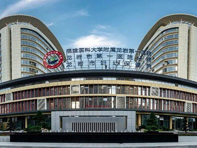 福建省龍巖市第一醫(yī)院