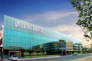 湛江久和醫(yī)院有限公司