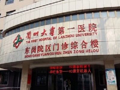 蘭州大學(xué)第一醫(yī)院