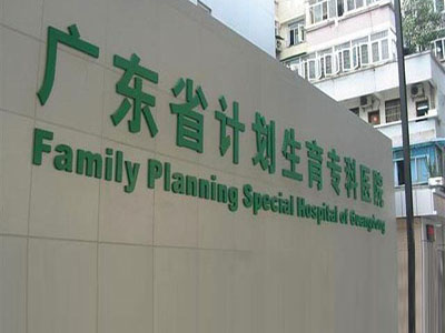 廣東省計(jì)劃生育科學(xué)技術(shù)研究所