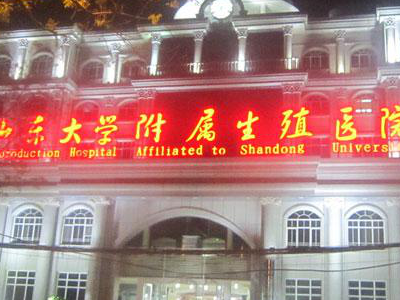 山東大學生殖醫(yī)學研究中心