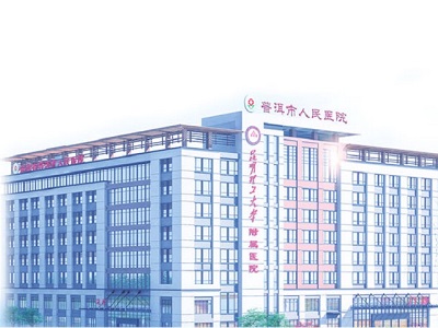 普洱市人民醫(yī)院婦女兒童醫(yī)院