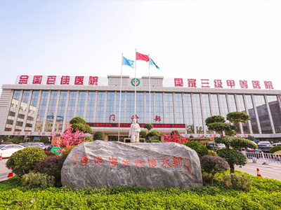 漯河市第一人民醫(yī)院