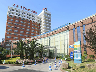 嘉興市婦幼保健院