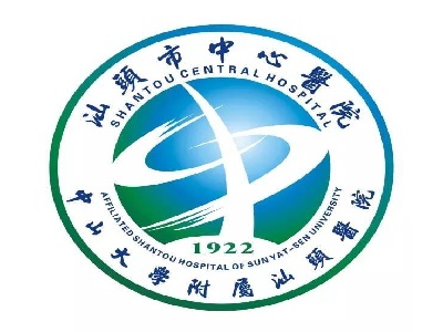 汕頭市中心醫(yī)院