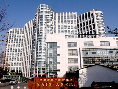 蕪湖市第二人民醫(yī)院