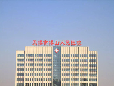 江蘇省無(wú)錫市人民醫(yī)院