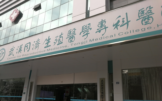 武漢科濟生殖醫(yī)學(xué)專科醫(yī)院