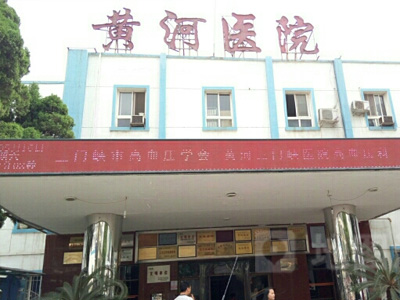 河南科技大學(xué)附屬黃河醫(yī)院