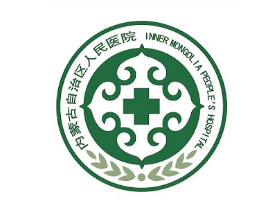 內蒙古自治區(qū)人民醫(yī)院