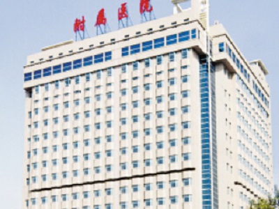 河北北方學院附屬第一醫(yī)院