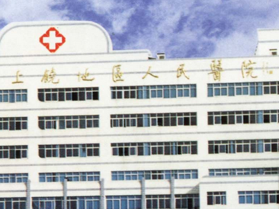 上饒市第五人民醫(yī)院